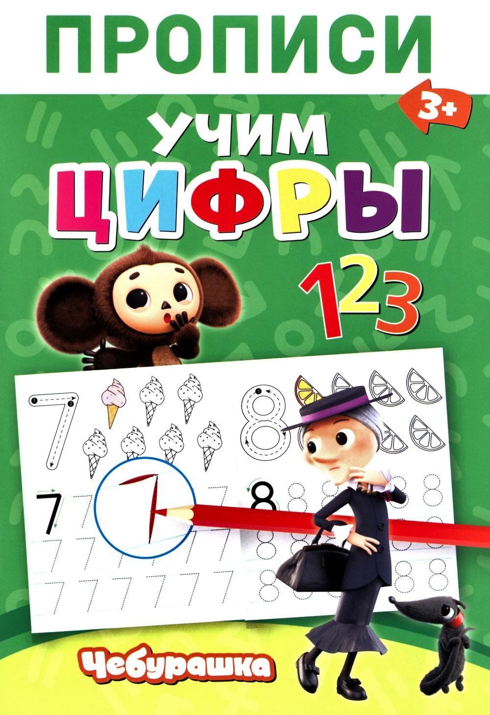 Прописи. Цифры