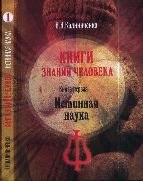 Книги знаний человека. Книга 1: Истинная наука