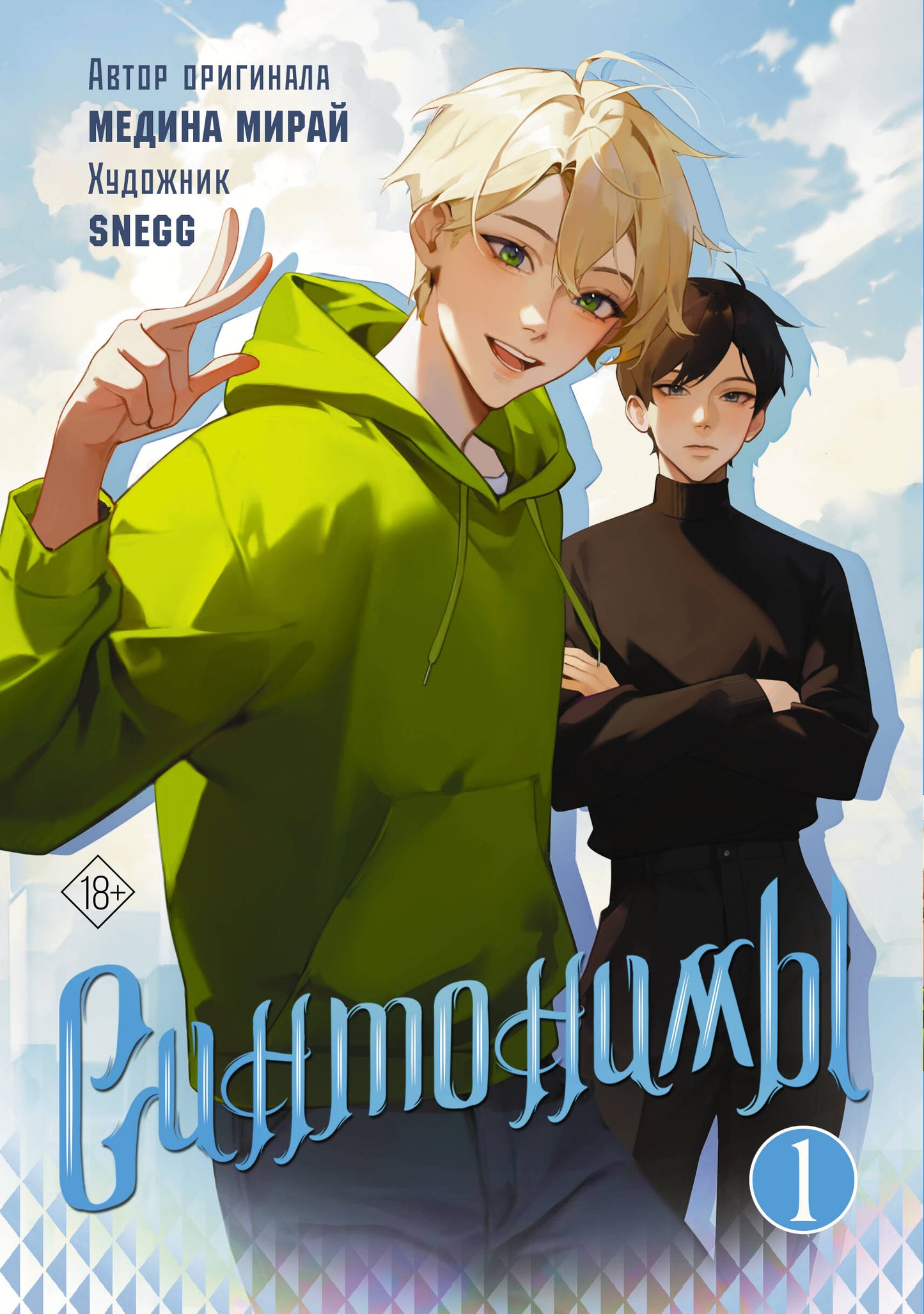 Синтонимы. Tom 1 (manga)