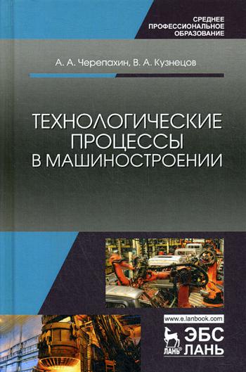 Processus technologiques dans la machinerie : Procédure appropriée. 3-е изд., стер