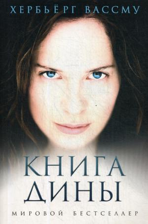 Рип.Классик.Книга Дины:roman