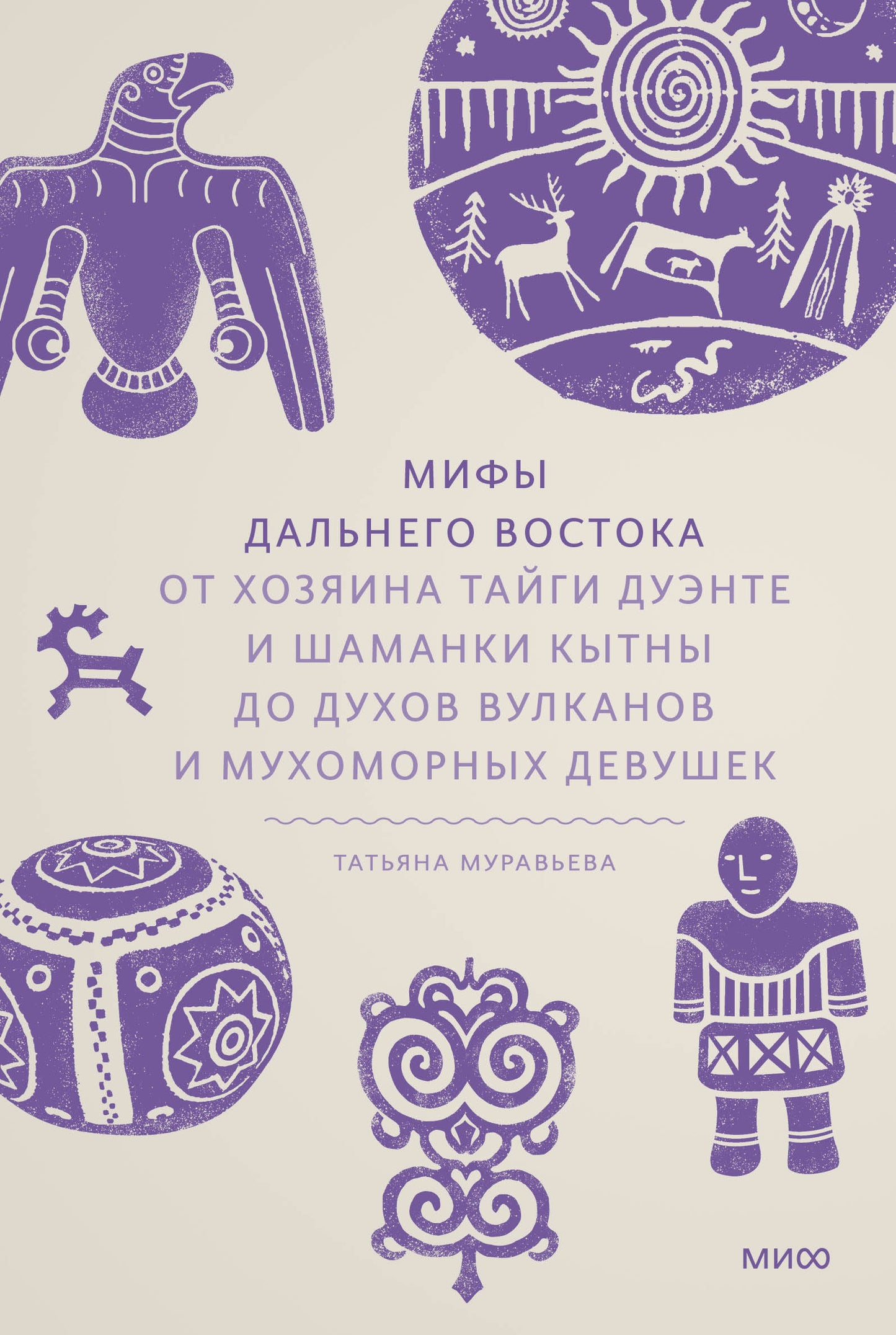 Набор из 3 книг: Мифы северных народов России, Карело-finские мифы, Мифы Дальнего Востока