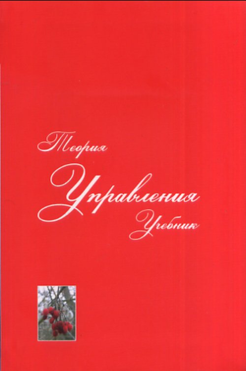 Теория управления: Учебник. 4-е изд., перераб. Уколов В.Ф.