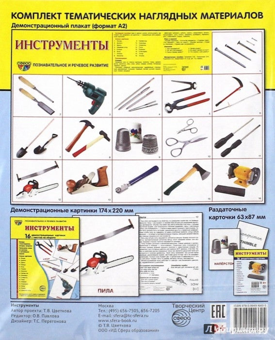Дем. картинки СУПЕР Инструменты. 16 cartes de démonstration avec texte sur l'objet (à utiliser avec un matériel de démonstration complexe 173x220 mm, познавательное и речевое развитие)