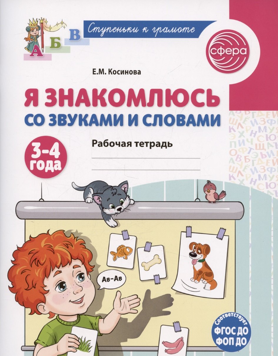 Je parle avec vos amis et vos amis. Рабочая тетрадь для детей 3-4 лет/ Косинова Е.М.
