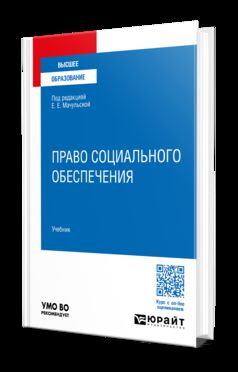 ПРАВО СОЦИАЛЬНОГО ОБЕСПЕЧЕНИЯ 5-е изд., пер. и доп. Учебник для вузов