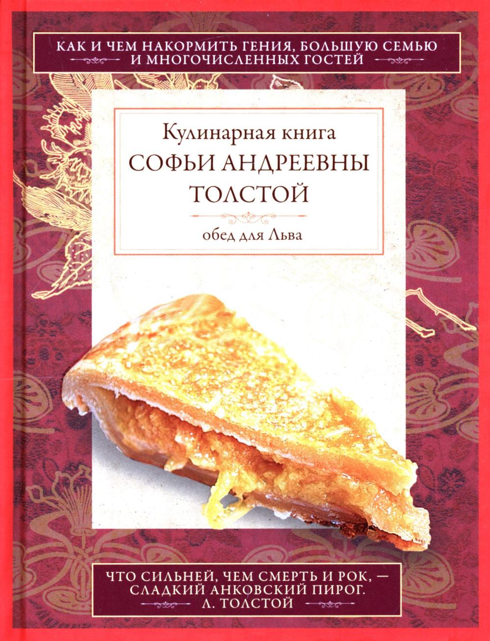 Обед для Льва. Кулинарная книга С.А. Tolstoï