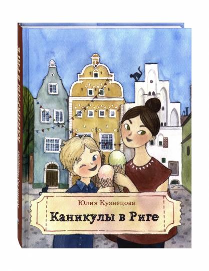 Каникулы в Риге