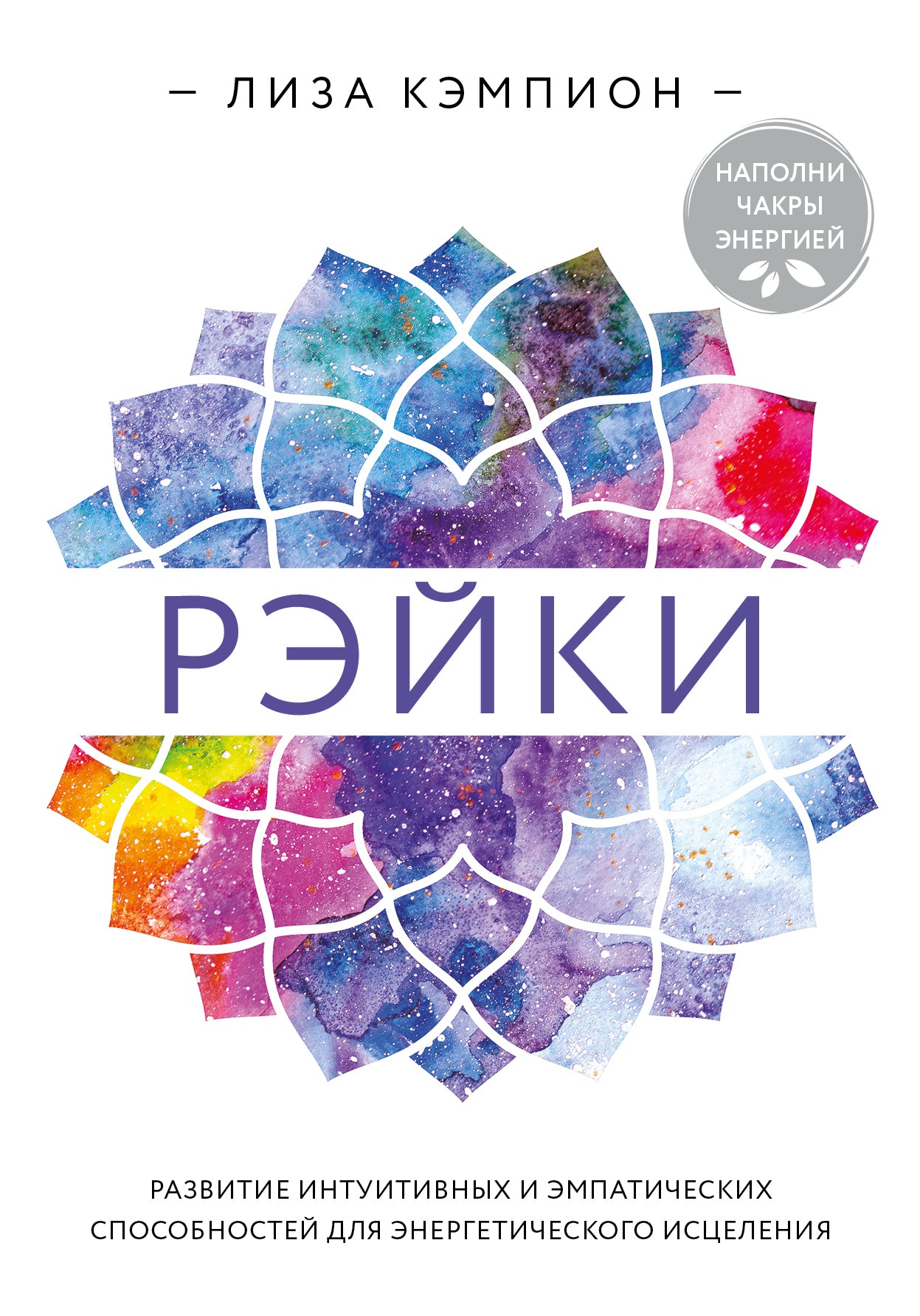 Рэйки: развитие интуитивных емпатических способностей для энергетического исцеления