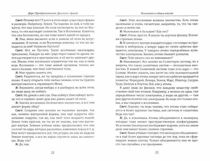 Диалоги с душой. Dans ces dialogues, il n'y a rien de moins que vous