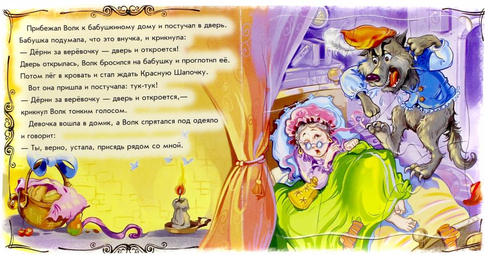 Світ казки: Красная шапочка (р)