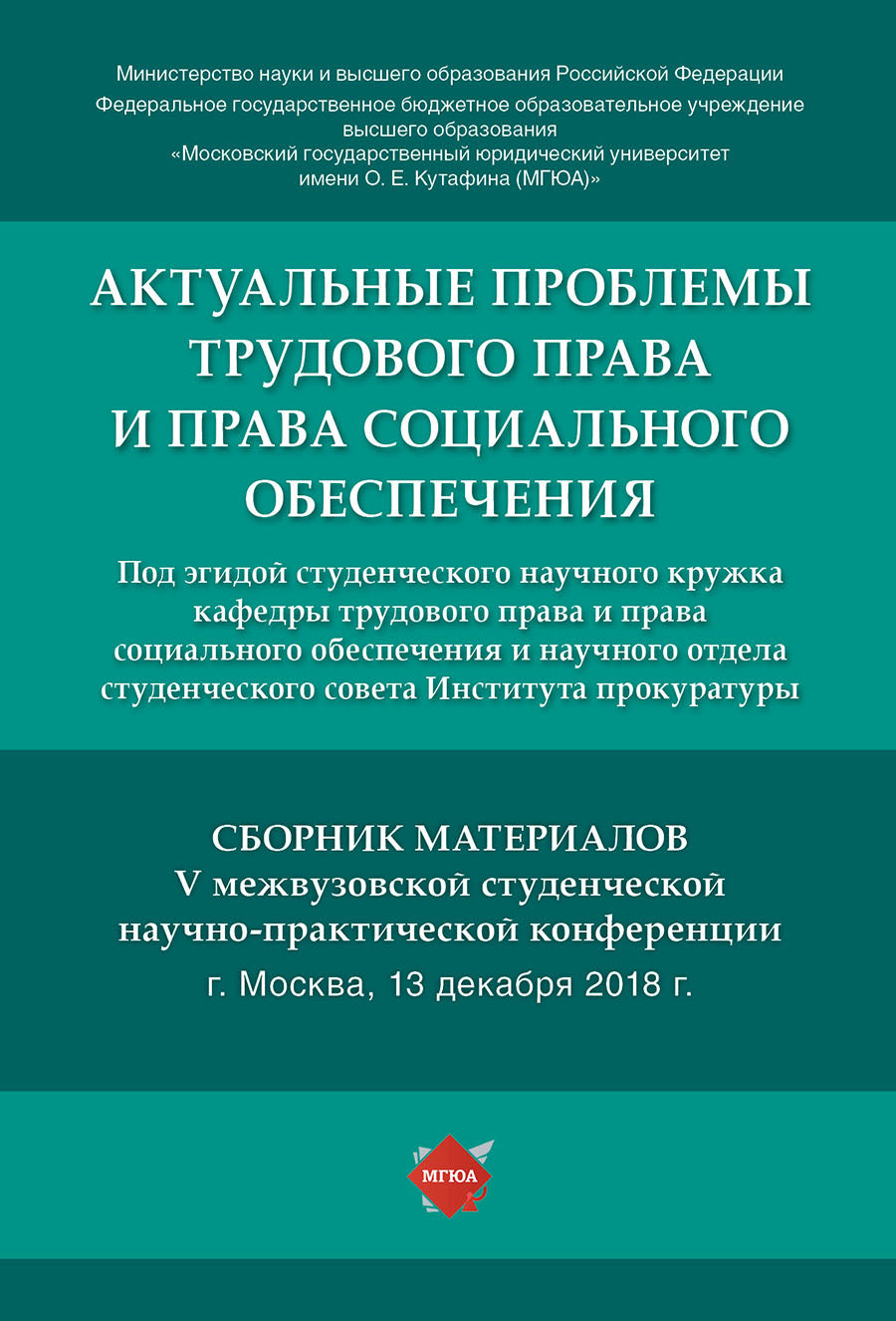 Les problèmes réels concernent la vie sociale et la vie sociale. Сборник материалов V межвузовской студенческой научно-практической конференции.-М.:Г-Пресс,2019.