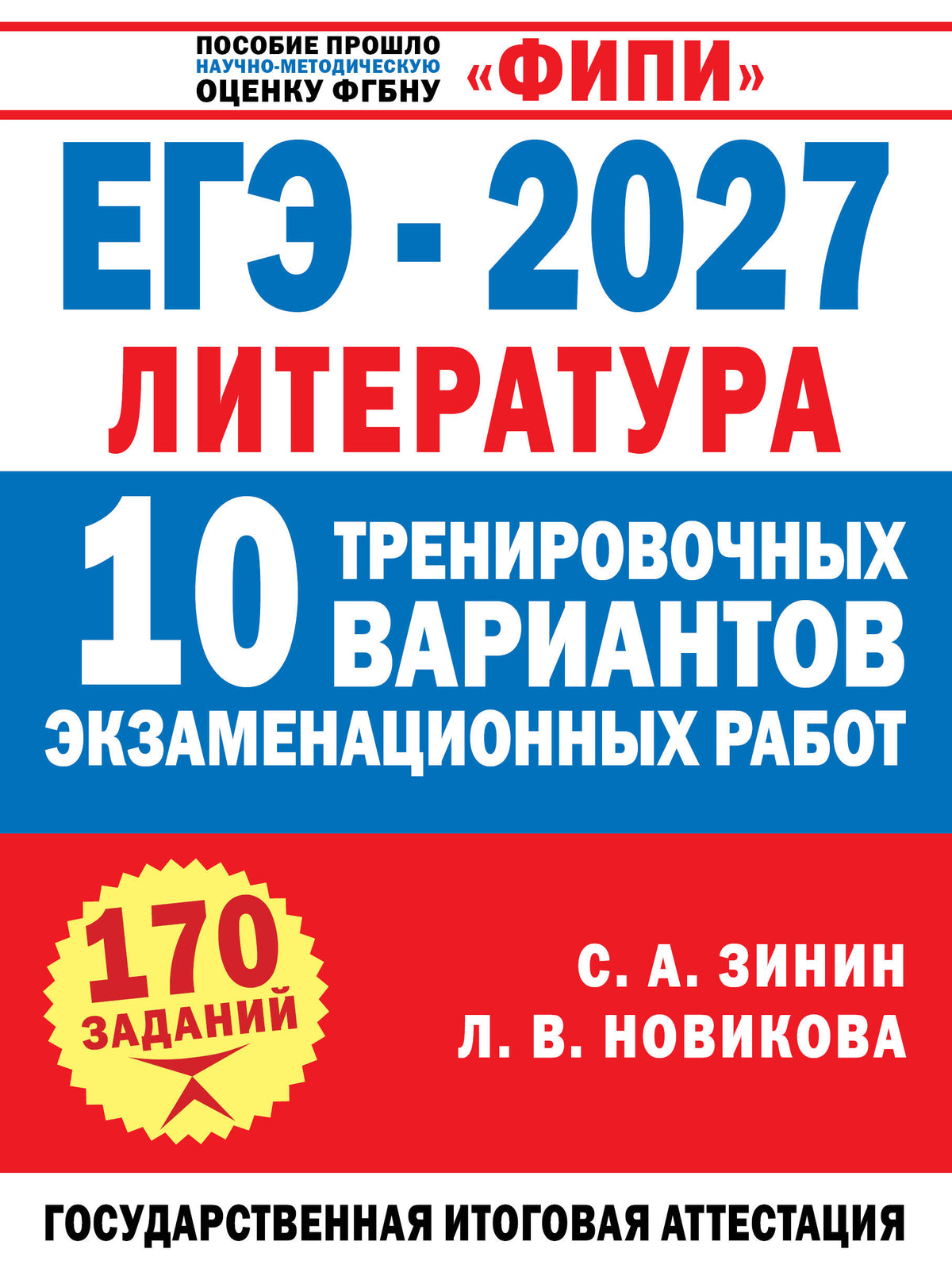 ЕГЭ-2027. Литература. 10 тренировочных вариантов экзаменационных работ для подготовки к единому государственному экзамену