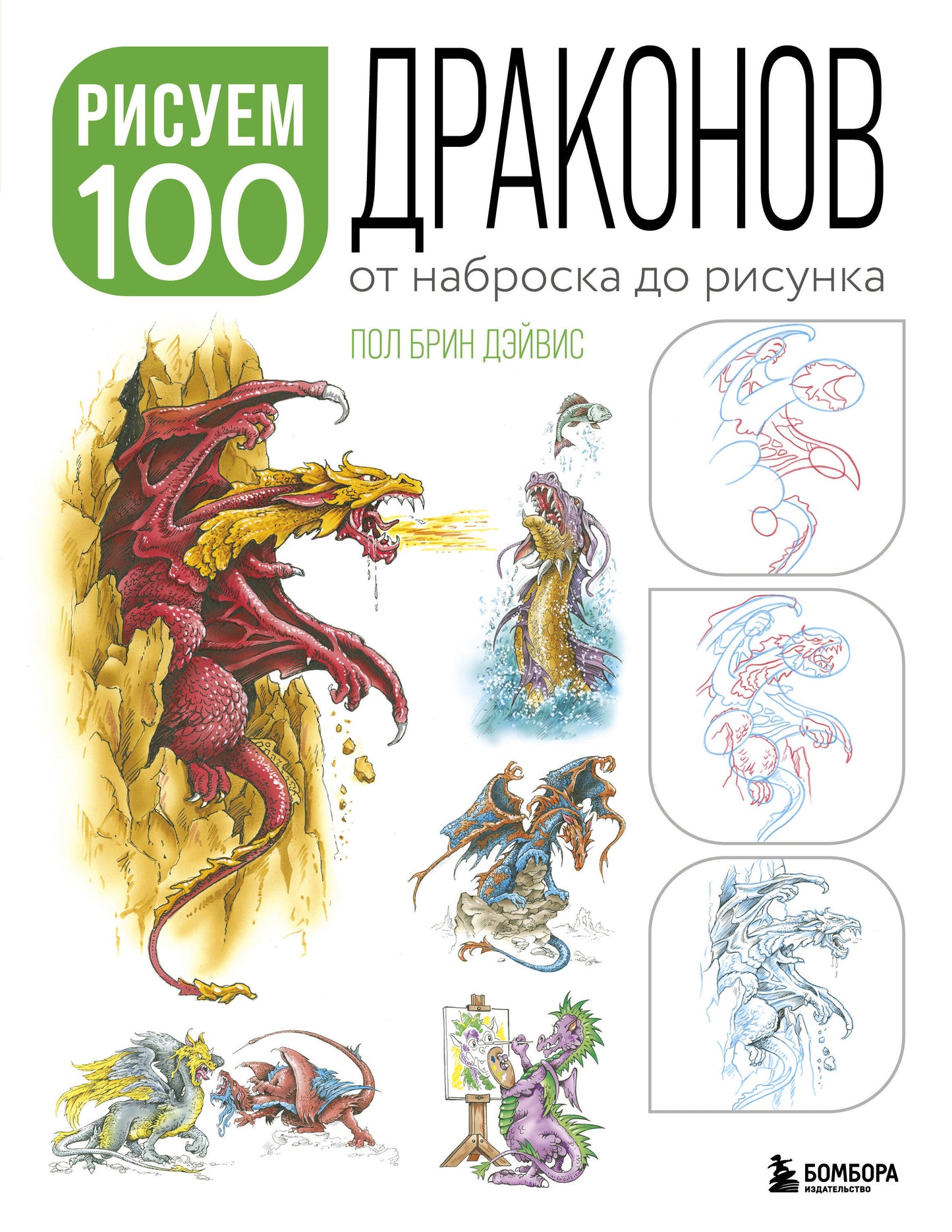Il y a 100 dragons illustrés. От наброска до рисунка
