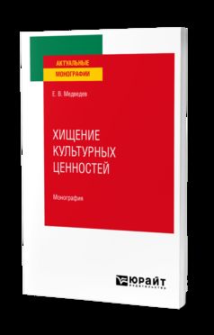 ХИЩЕНИЕ КУЛЬТУРНЫХ ЦЕННОСТЕЙ. Monographie
