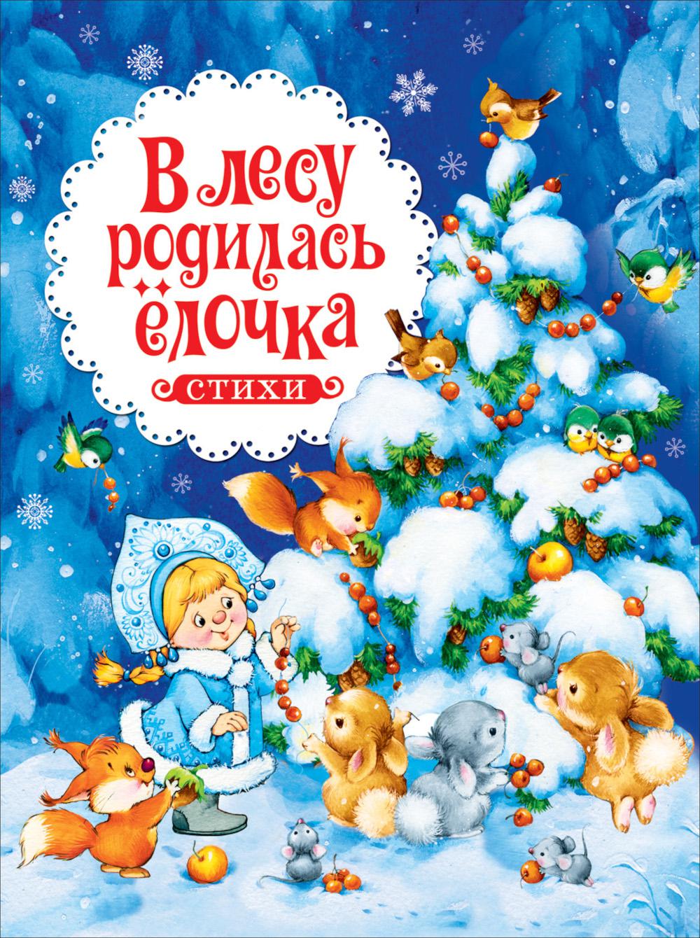 В лесу родилась ёлочка и другие стихи (НГ)