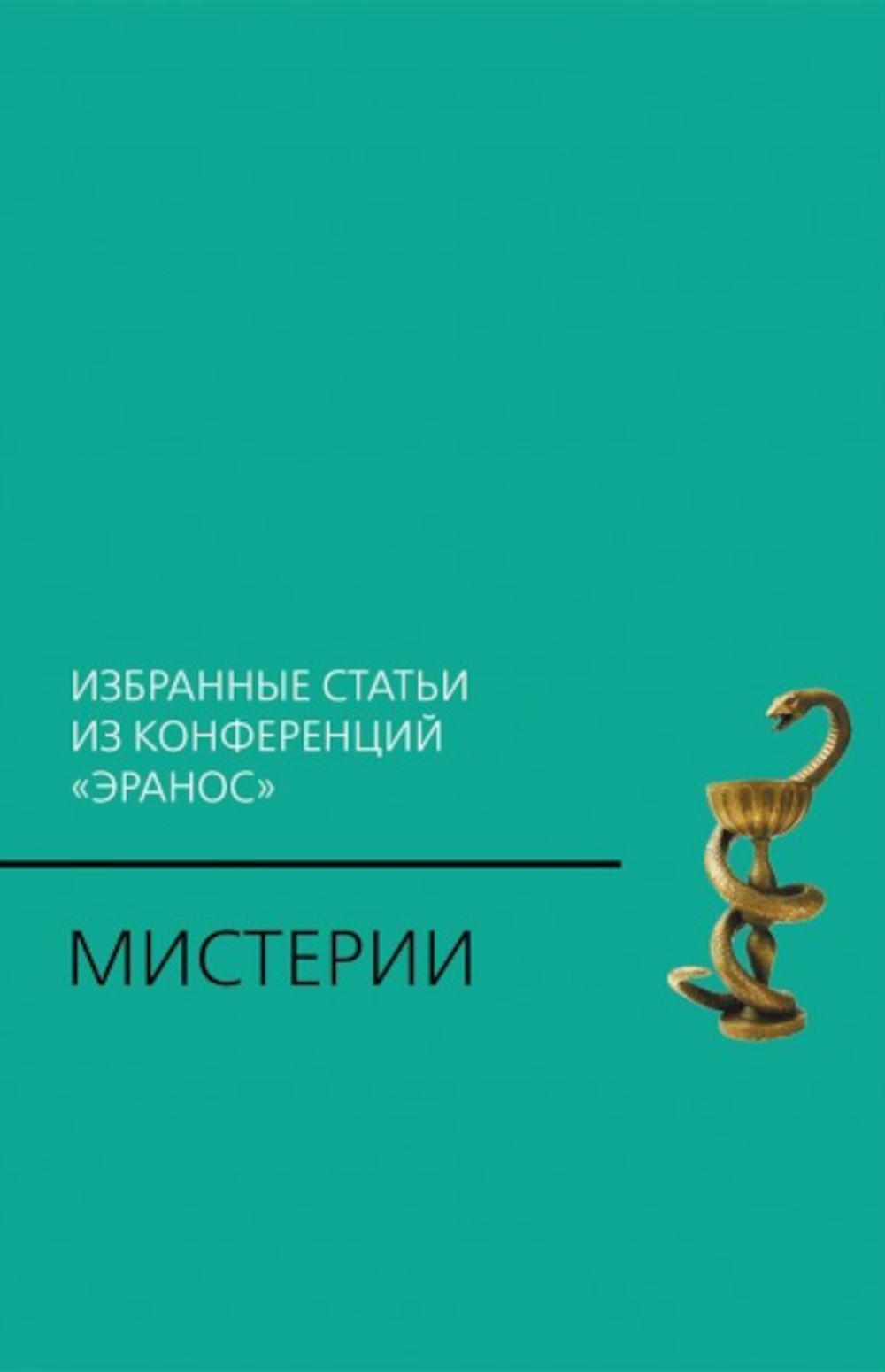 Mystère : Statuts de la conférence "Эранос". 2-e jour