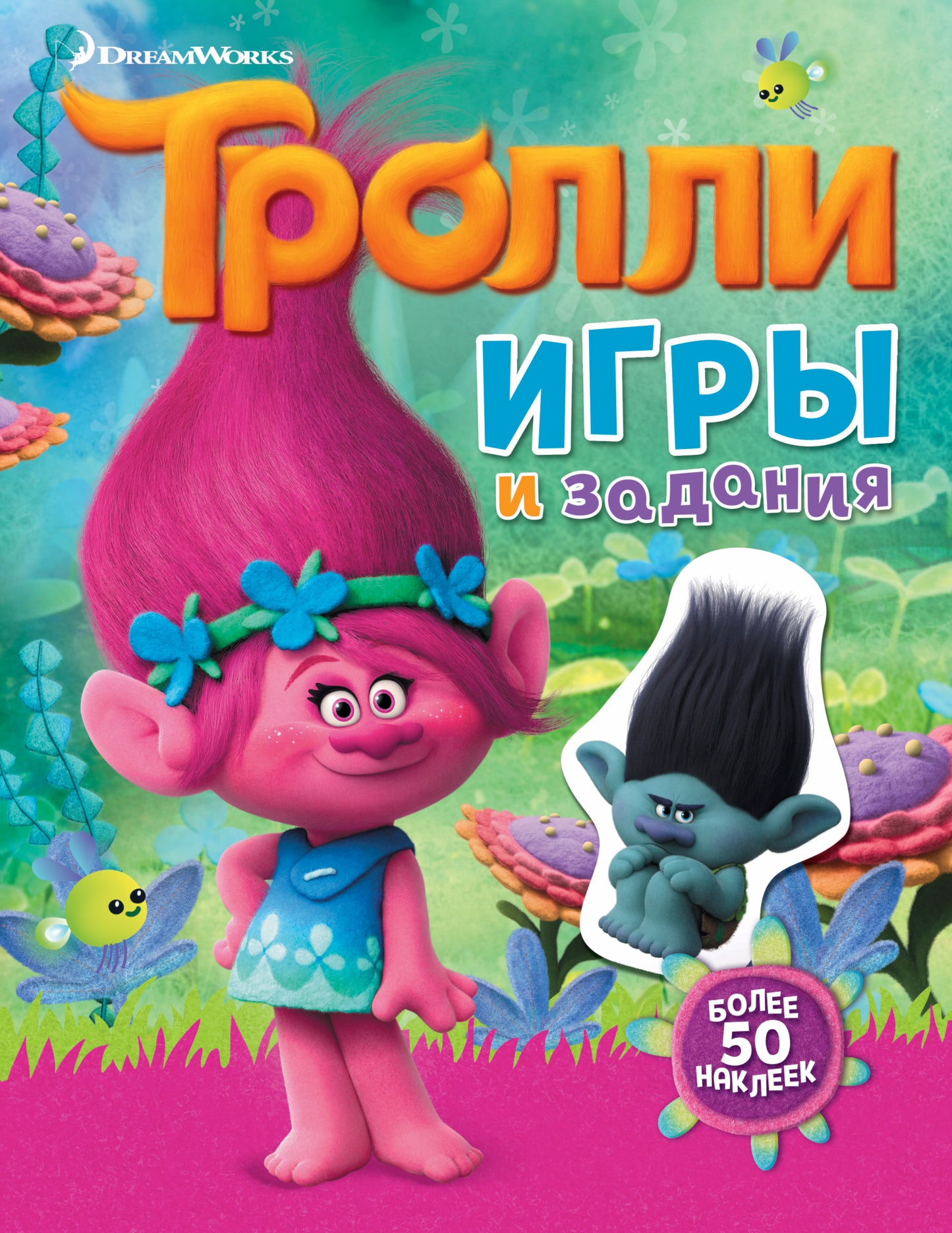 Trolli. Jeux et cadeaux (avec autocollants)