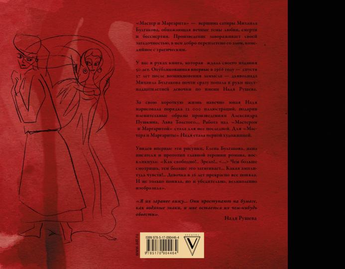 Le Maître et Margarita avec les illustrations de Nadi Ruschevo