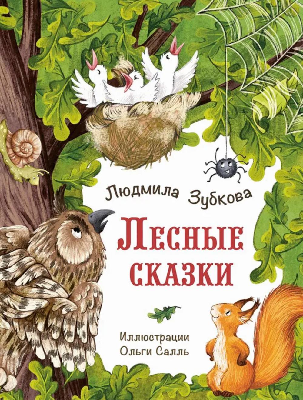 Лесные сказки (НОВИНКА)