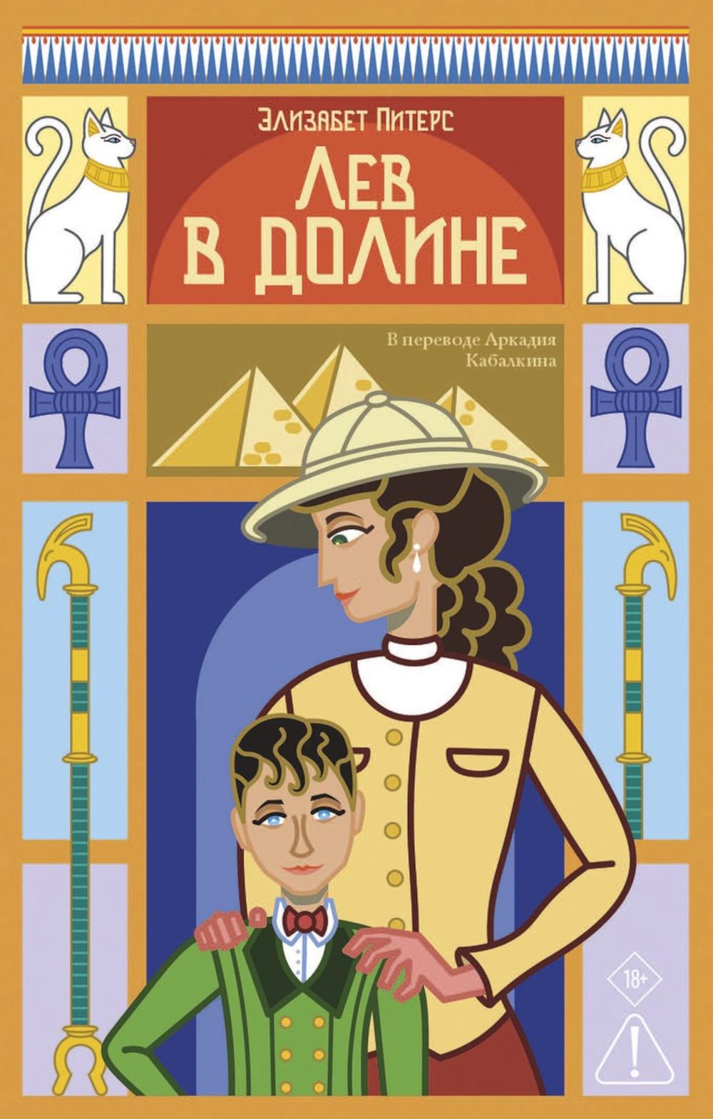 Лев в долине. Питерс Э.