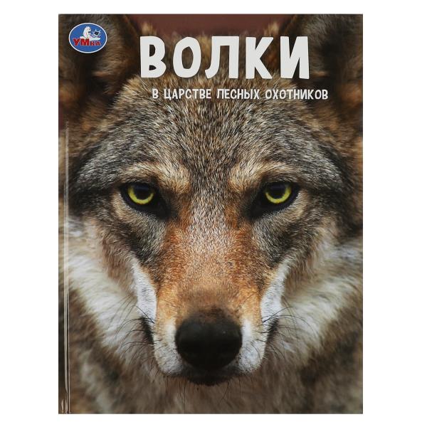 Volki. В царстве лесных охотников.(Энциклопедия А4 с развивающими заданиями)48 стр. Ouais. dans le cor.15шт