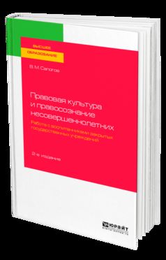ПРАВОВАЯ КУЛЬТУРА И ПРАВОСОЗНАНИЕ НЕСОВЕРШЕННОЛЕТНИХ. РАБОТА С ВОСПИТАННИКАМИ ЗАКРЫТЫХ ГОСУДАРСТВЕННЫХ УЧРЕЖДЕНИЙ 2-е изд., пер. je suis d'accord. Учебное пособие для вузов