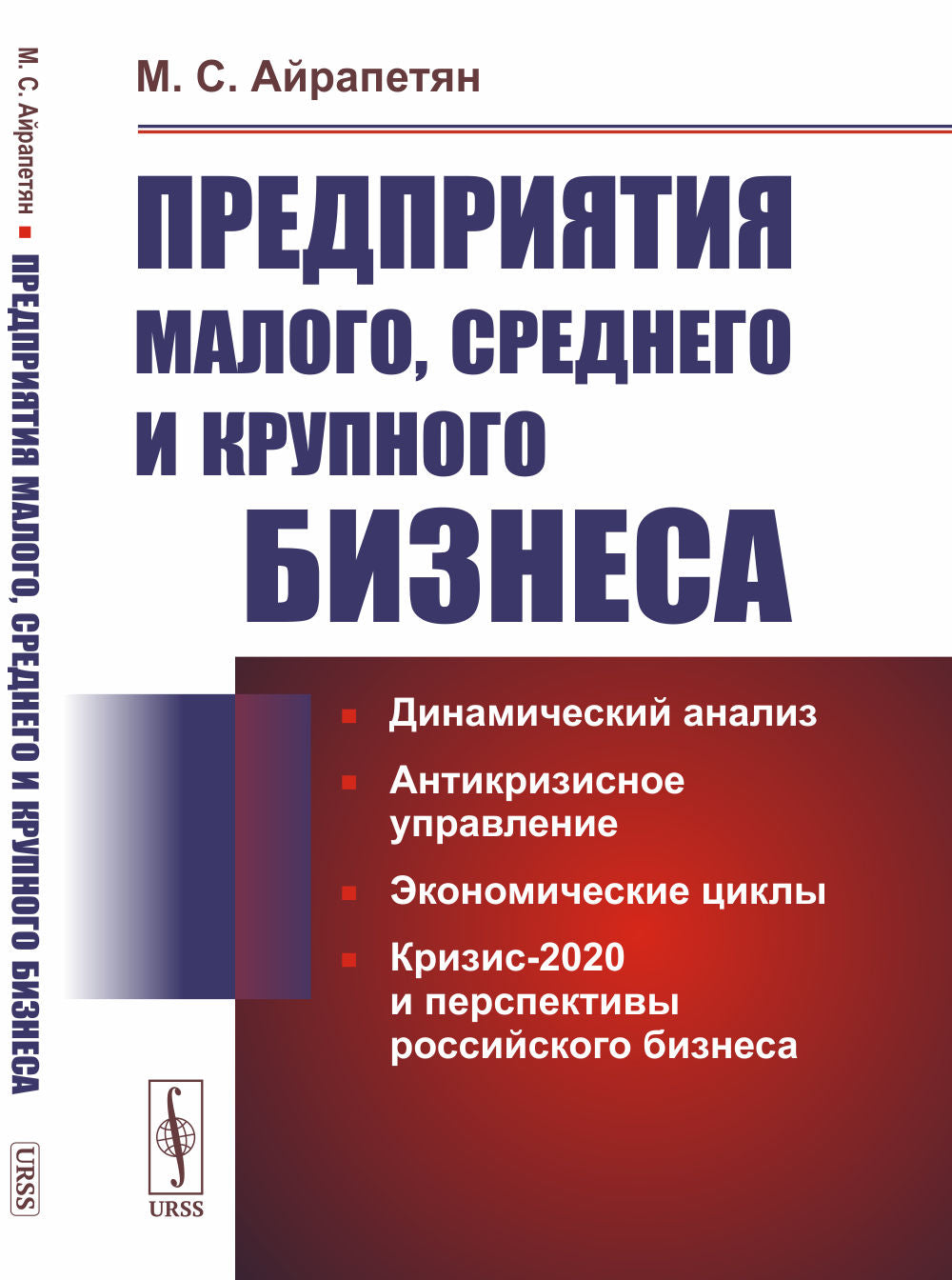 Предприятия малого, среднего и крупного бизнеса: Analyse dynamique. Антикризисное управление. Cycles économiques. Crise-2020 et perspectives du commerce russe