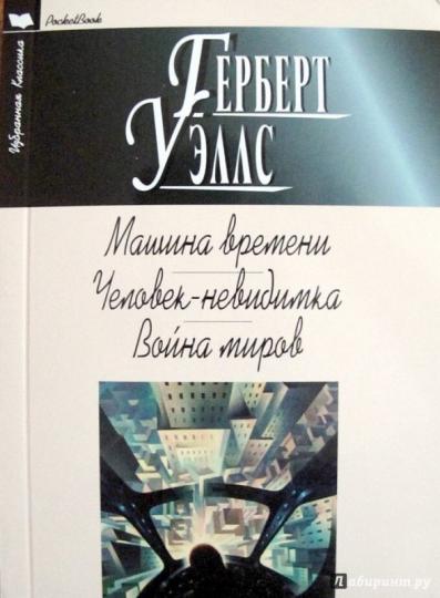 МАШИНА ВРЕМЕНИ. ЧЕЛОВЕК - НЕВИДИМКА. ВОЙНА МИРОВ: Романы. Пер. с англ.
