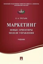 Маркетинг.Новые ориентиры модели управления.Уч.-М.:Пprospect,2016. Réc. УМО