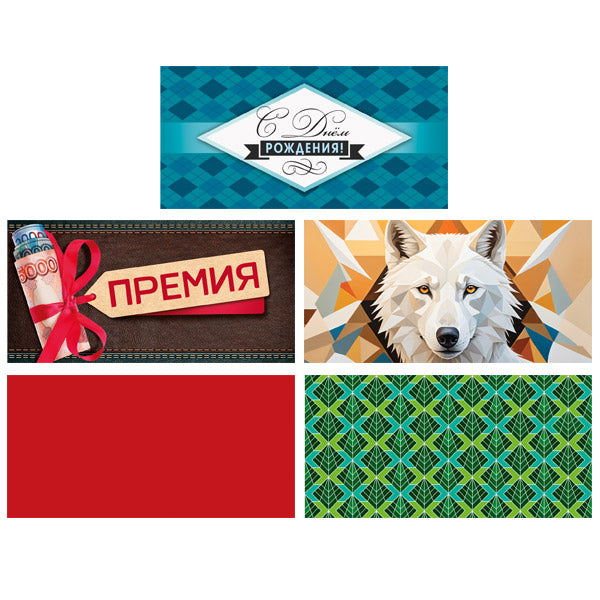 *КД-17587 Комплект конвертов для денег на склейке. Мужчине на день рождения (5 шт.)