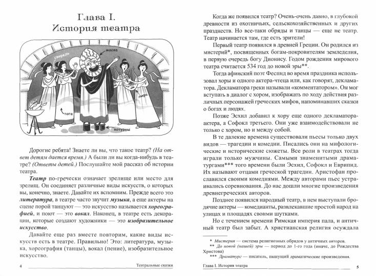 Сказки-подсказки. Театральные сказки. Il y a des choses à faire avec toi, qui veut assister à des spectacles et à des spectacles. (ФГОС) /Шорыгина.