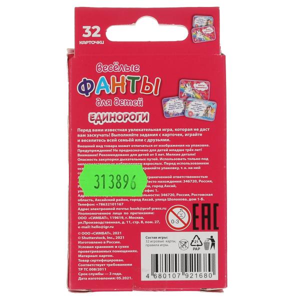 Единороги. Веселые фанты для детей. Коробка с европодвесом, 32 карточки. Умные игры в кор.150шт