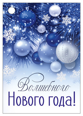 Б-15307 Бирка. Волшебного Нового года!