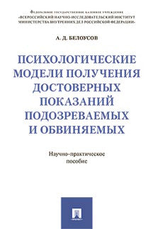 Психологические модели получения достоверных показаний подозреваемых и обвиняемых. Научно-практическое пос.-М.:Проспект,2023. /=242318/