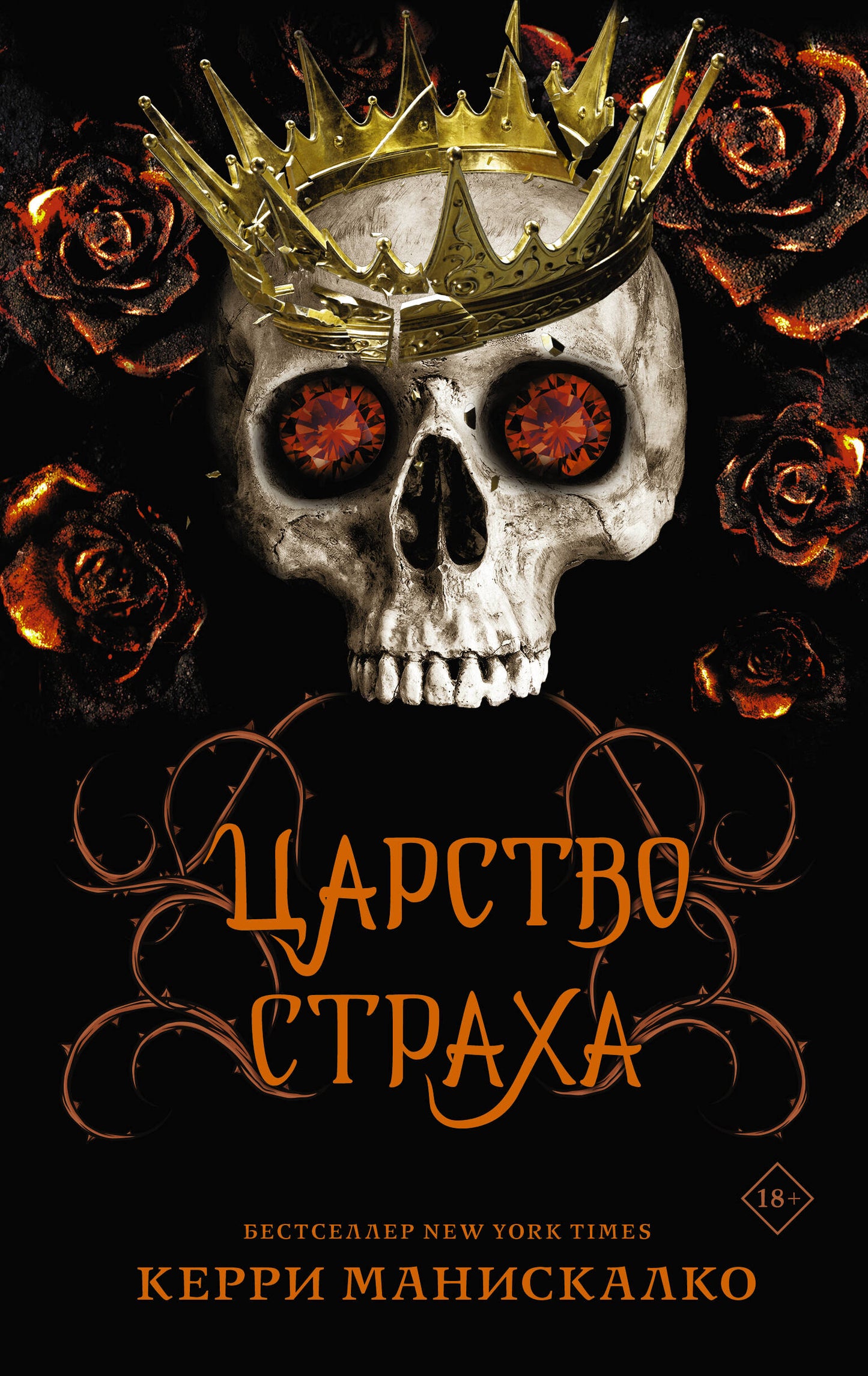 Carstvo Straha