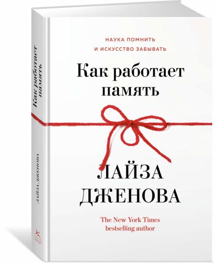Как работает память. Наука помнить искусство забывать