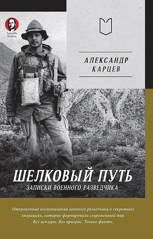Шелковый путь. Записки военного разведчика