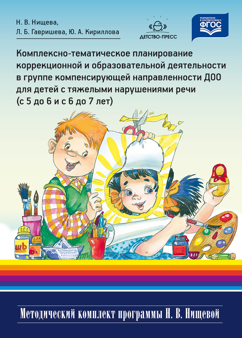 Planification globale des corrections et des opérations de restructuration du groupe pour les enfants avec leurs enfants (de 5 à 6 lettres et de 6 à 7 lettres). ФГОС