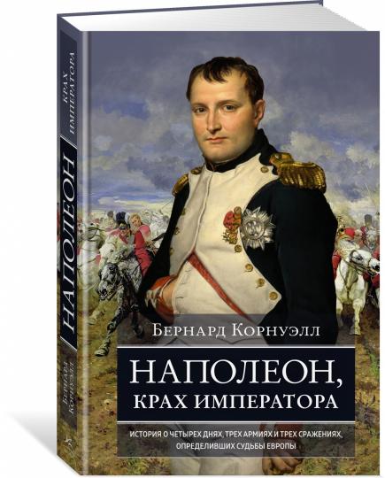 Napoléon, крах императора. L'histoire des armées, des trois armées et des trois armées, des forces sud-européennes