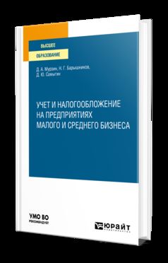 УЧЕТ И НАЛОГООБЛОЖЕНИЕ НА ПРЕДПРИЯТИЯХ МАЛОГО И СРЕДНЕГО БИЗНЕСА. Учебное пособие для вузов