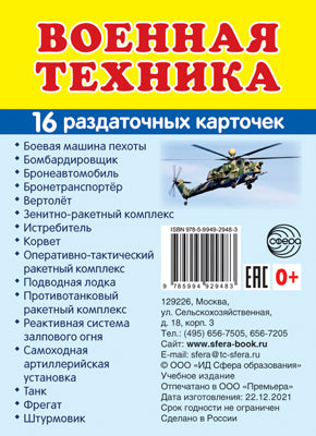 Дем. картинки СУПЕР Военная техника. 16 sections de la carte avec texte sur l'appareil (méthode appropriée pour le matériel de démonstration complexe 63x87 mm, познавательное и речевое развитие)