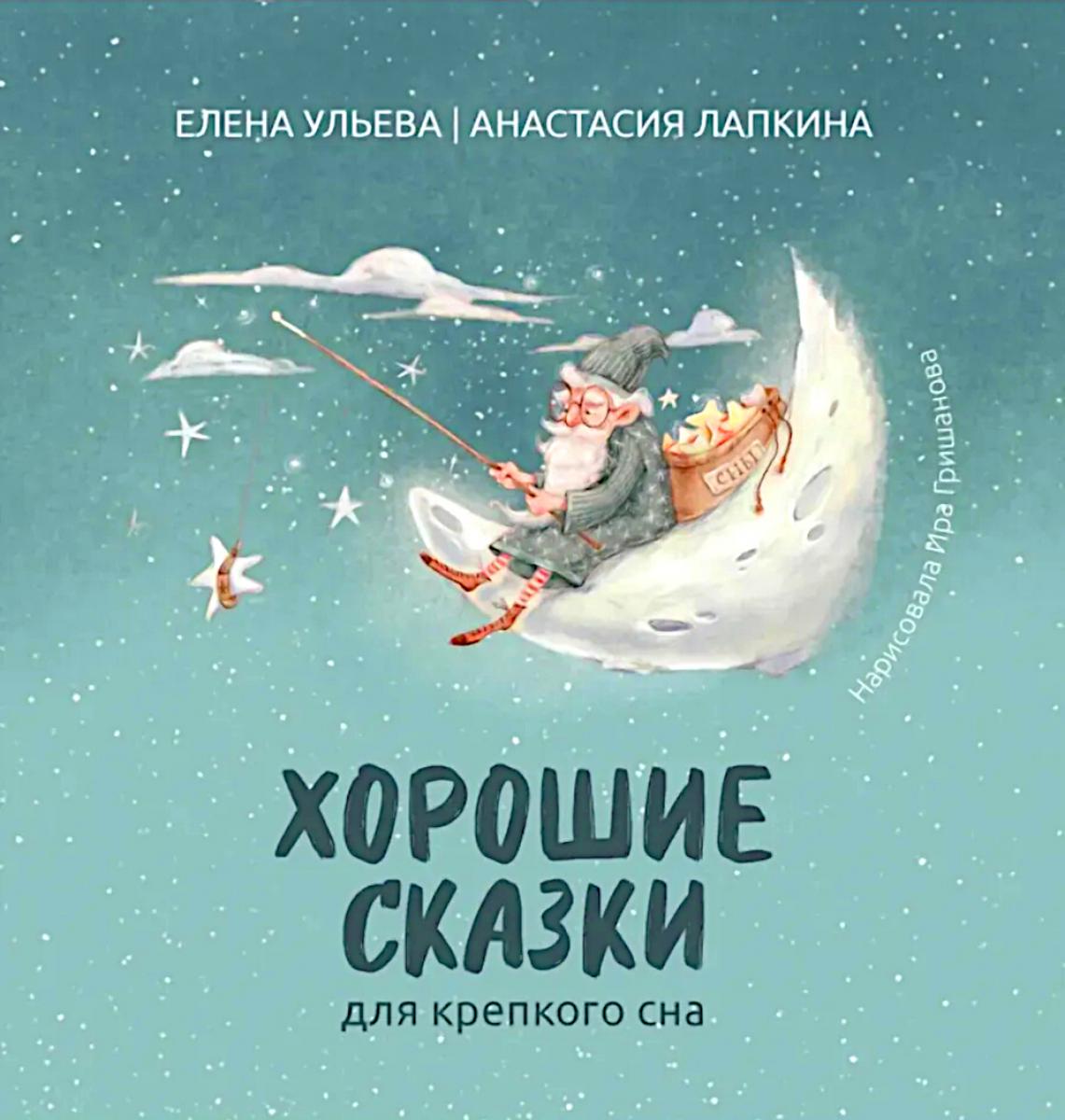 Хорошие сказки для крепкого сна (нов) дп