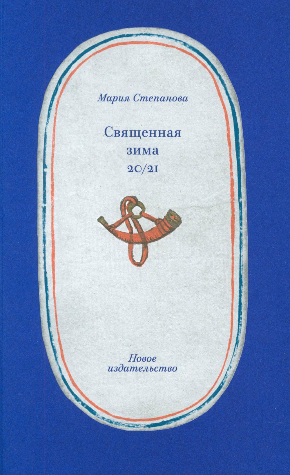 Священная зима 20/21