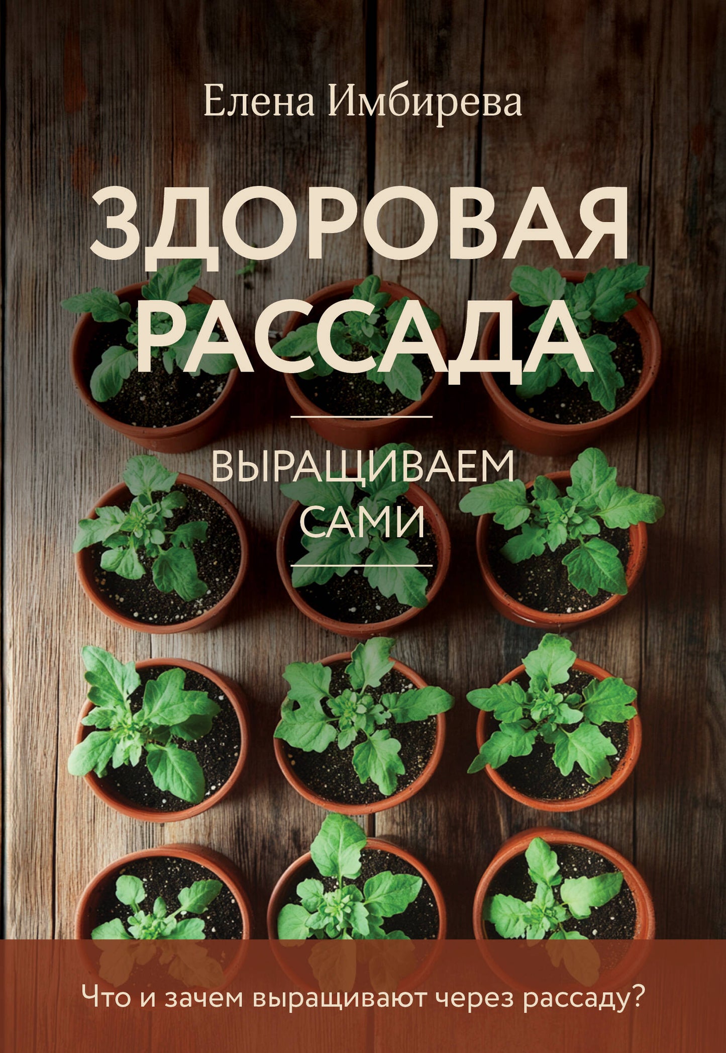 Здоровая рассада. Выращиваем сами (nouvelle formation)