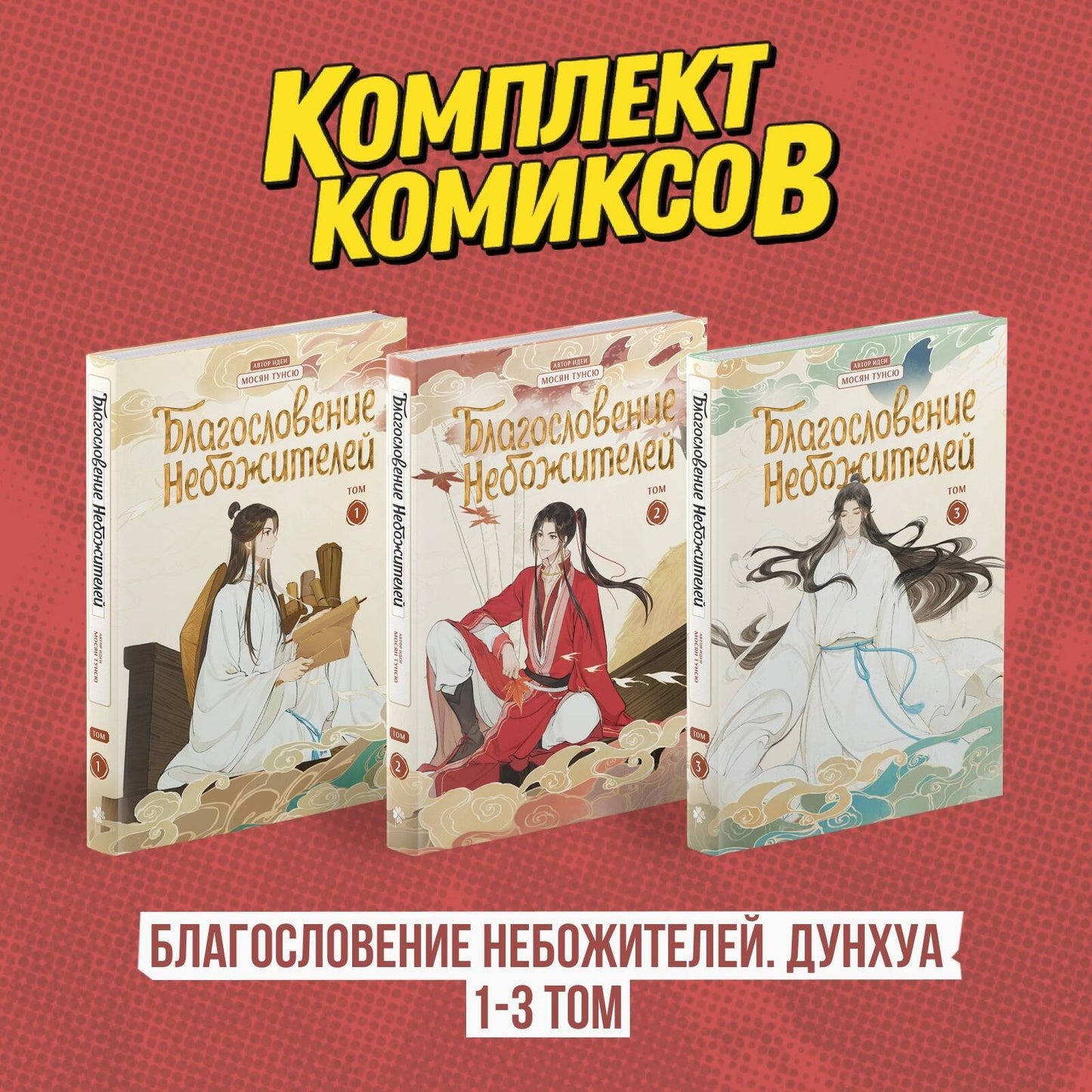 Complexe "Благословение Небожителей. Дунхуа 1-3 том"