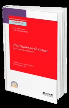 Итальянский язык для начинающих 2-е изд. , par. Je suis d'accord. Travail et pratique pour le sport