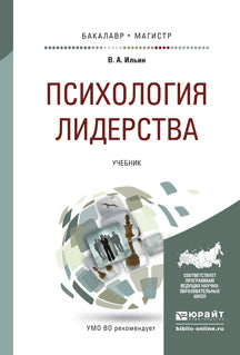 Психология лидерства. Учебник для бакалавриата и магистратуры