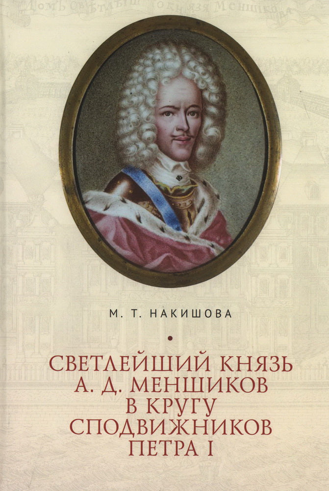 Накишова М.Т. Светлейший князь А. Д. Menchikovs в кругу сподвижников Петра I