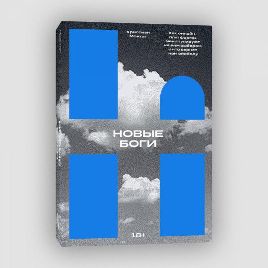 De nouveaux gars. Как IT-гиганты управляют нами